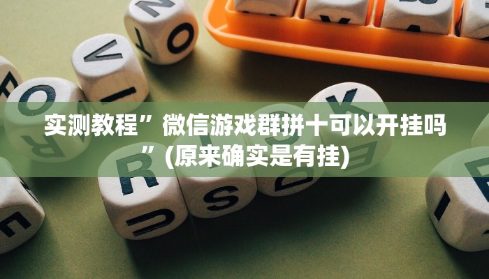 实测教程”微信游戏群拼十可以开挂吗”(原来确实是有挂)