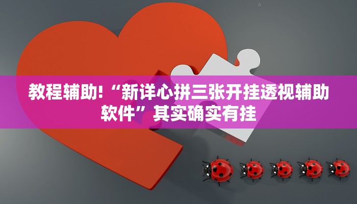 教程辅助!“新详心拼三张开挂透视辅助软件”其实确实有挂