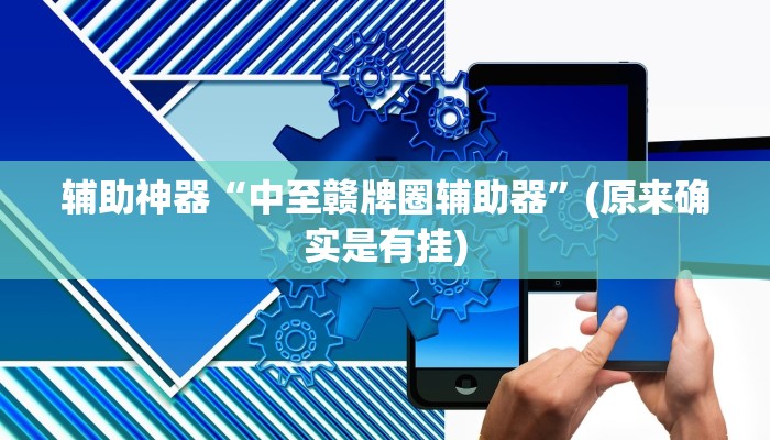 辅助神器“中至赣牌圈辅助器”(原来确实是有挂)