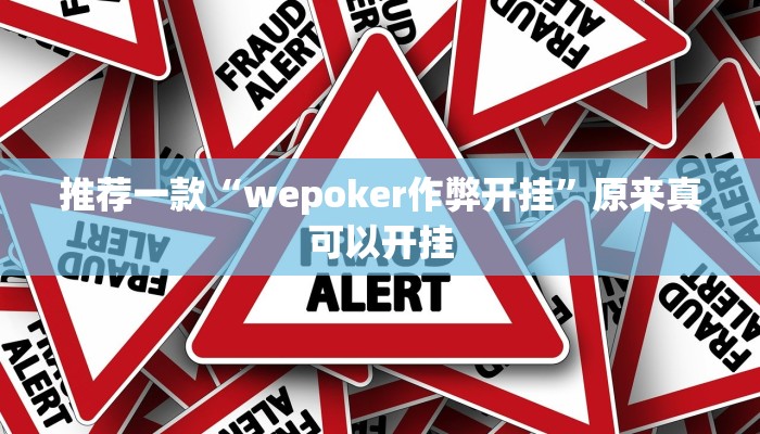 推荐一款“wepoker作弊开挂”原来真可以开挂