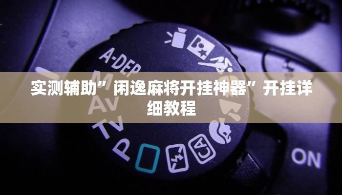 实测辅助”闲逸麻将开挂神器”开挂详细教程