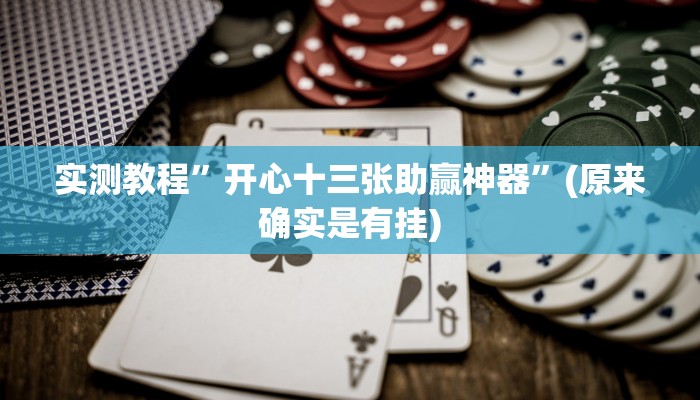 实测教程”开心十三张助赢神器”(原来确实是有挂)