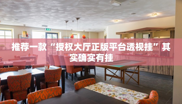 推荐一款“授权大厅正版平台透视挂”其实确实有挂