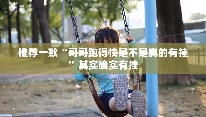 推荐一款“哥哥跑得快是不是真的有挂”其实确实有挂