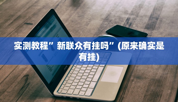 实测教程”新联众有挂吗”(原来确实是有挂)
