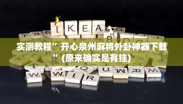 实测教程”开心泉州麻将外卦神器下载”(原来确实是有挂)