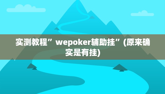 实测教程”wepoker辅助挂”(原来确实是有挂)