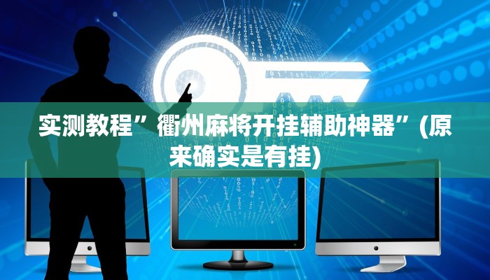 实测教程”衢州麻将开挂辅助神器”(原来确实是有挂)