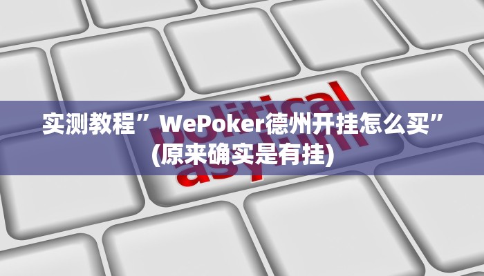实测教程”WePoker德州开挂怎么买”(原来确实是有挂)