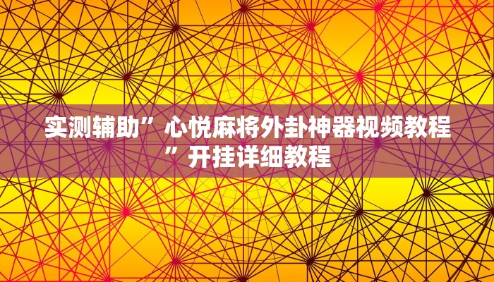 实测辅助”心悦麻将外卦神器视频教程”开挂详细教程