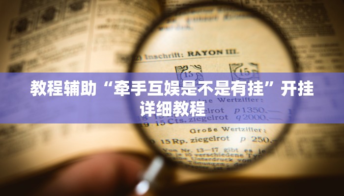 教程辅助“牵手互娱是不是有挂”开挂详细教程
