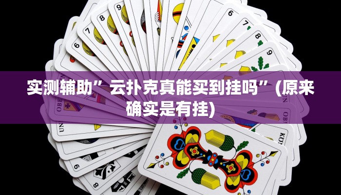 实测辅助”云扑克真能买到挂吗”(原来确实是有挂)