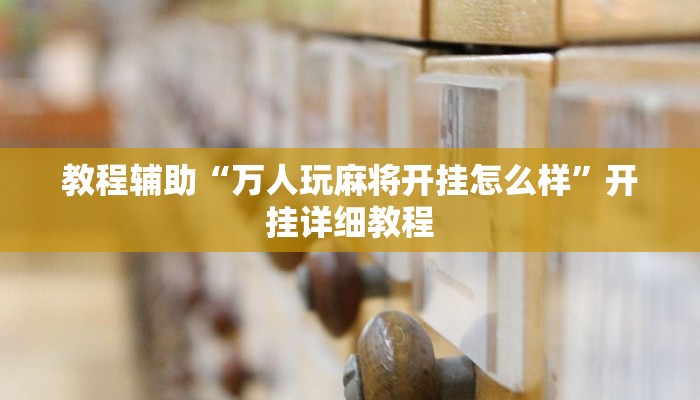 教程辅助“万人玩麻将开挂怎么样”开挂详细教程