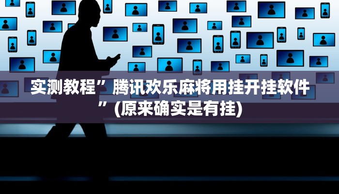 实测教程”腾讯欢乐麻将用挂开挂软件”(原来确实是有挂)
