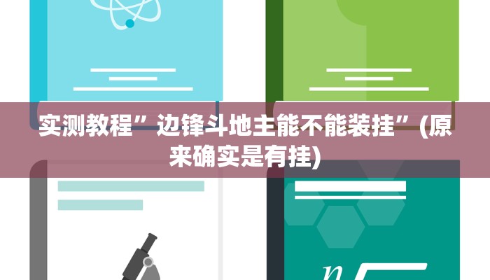 实测教程”边锋斗地主能不能装挂”(原来确实是有挂)