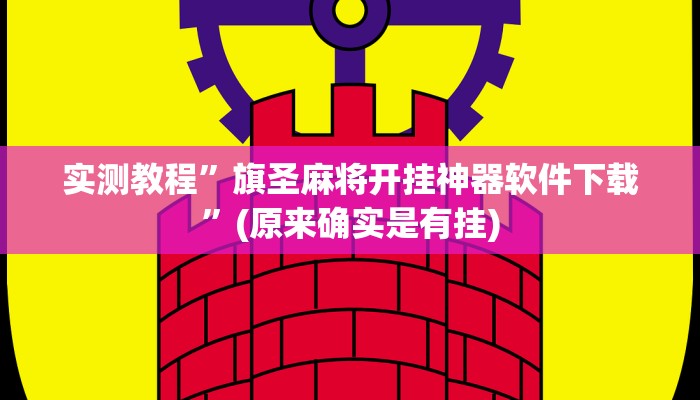 实测教程”旗圣麻将开挂神器软件下载”(原来确实是有挂)