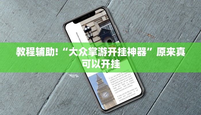 教程辅助!“大众掌游开挂神器”原来真可以开挂