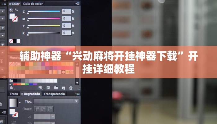 辅助神器“兴动麻将开挂神器下载”开挂详细教程