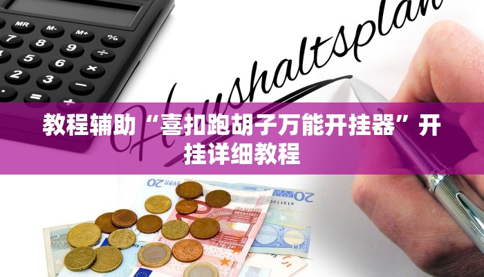 教程辅助“喜扣跑胡子万能开挂器”开挂详细教程