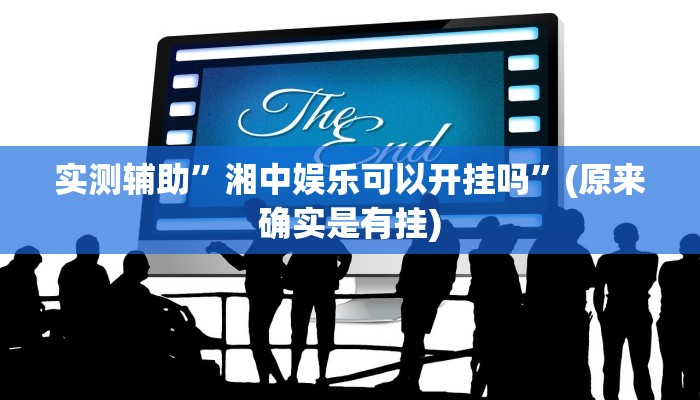 实测辅助”湘中娱乐可以开挂吗”(原来确实是有挂)