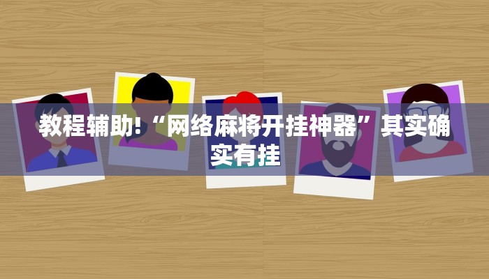 教程辅助!“网络麻将开挂神器”其实确实有挂