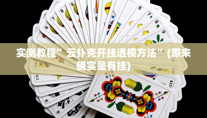 实测教程”云扑克开挂透视方法”(原来确实是有挂)