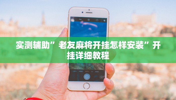 实测辅助”老友麻将开挂怎样安装”开挂详细教程