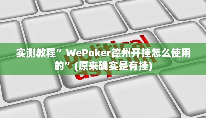 实测教程”德扑圈可以开挂透视吗”(原来确实是有挂)