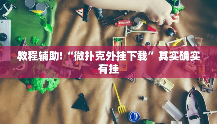 教程辅助!“微扑克外挂下载”其实确实有挂