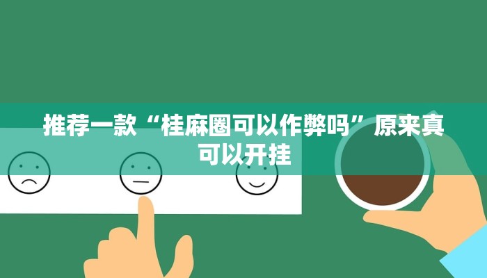 推荐一款“桂麻圈可以作弊吗”原来真可以开挂
