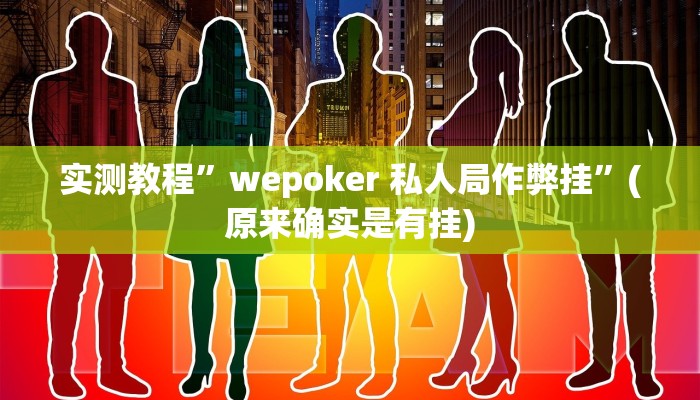 实测教程”wepoker 私人局作弊挂”(原来确实是有挂)