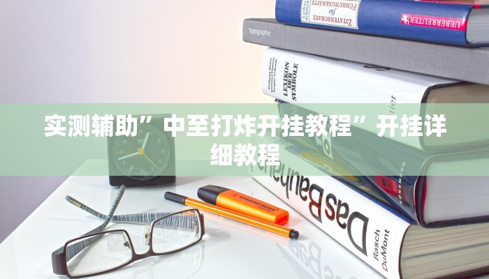 实测辅助”中至打炸开挂教程”开挂详细教程