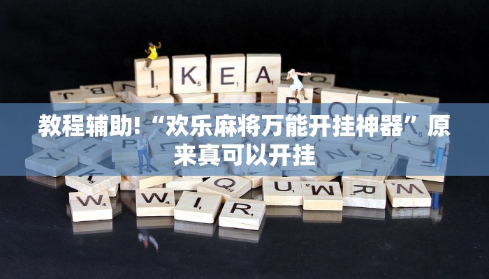 教程辅助!“欢乐麻将万能开挂神器”原来真可以开挂