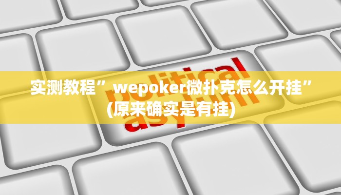 实测教程”wepoker微扑克怎么开挂”(原来确实是有挂)