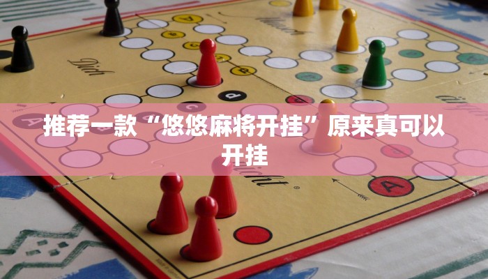 推荐一款“悠悠麻将开挂”原来真可以开挂