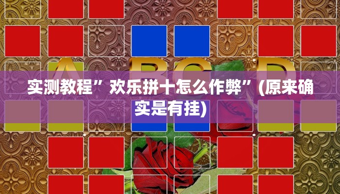 实测教程”欢乐拼十怎么作弊”(原来确实是有挂)
