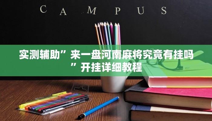实测辅助”来一盘河南麻将究竟有挂吗”开挂详细教程