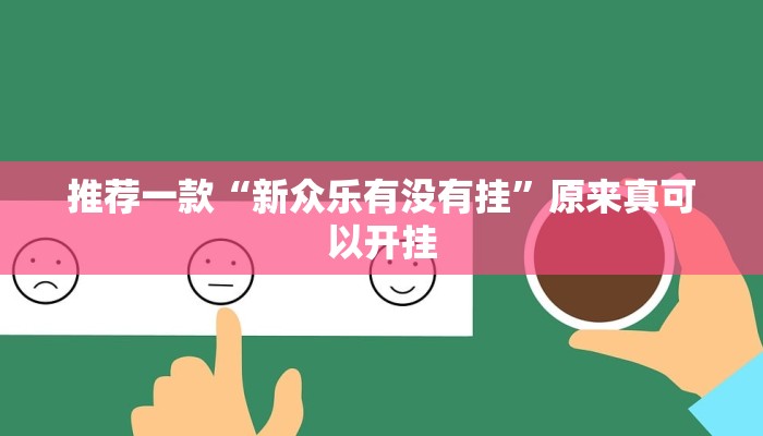 推荐一款“新众乐有没有挂”原来真可以开挂