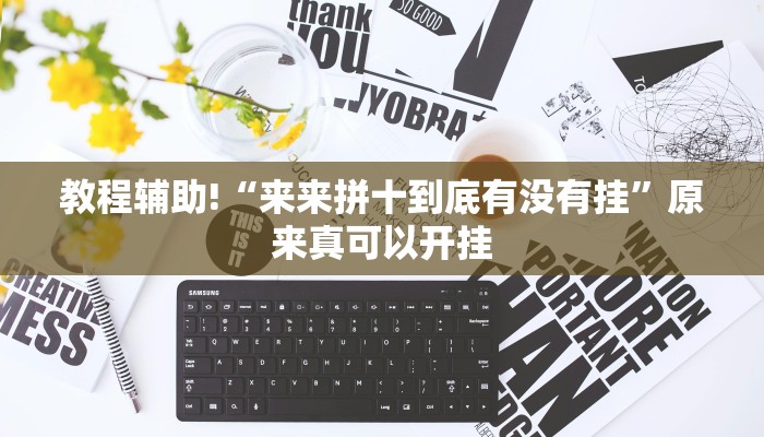 教程辅助!“来来拼十到底有没有挂”原来真可以开挂