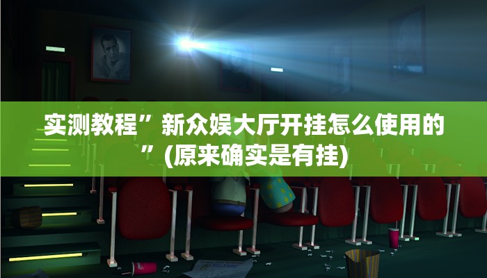 实测教程”新众娱大厅开挂怎么使用的”(原来确实是有挂)