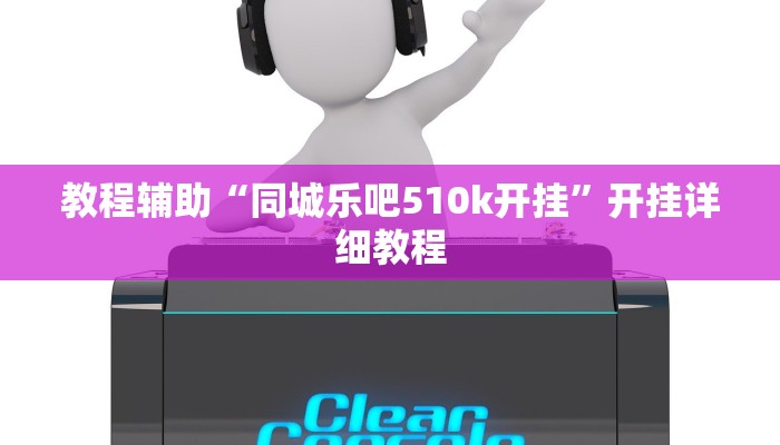 教程辅助“同城乐吧510k开挂”开挂详细教程