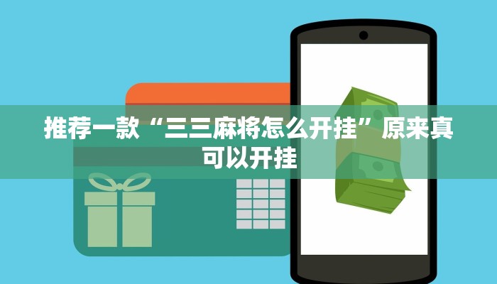 推荐一款“三三麻将怎么开挂”原来真可以开挂
