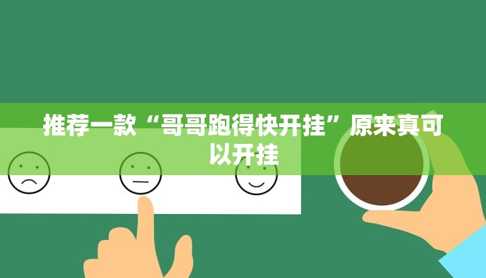 推荐一款“哥哥跑得快开挂”原来真可以开挂