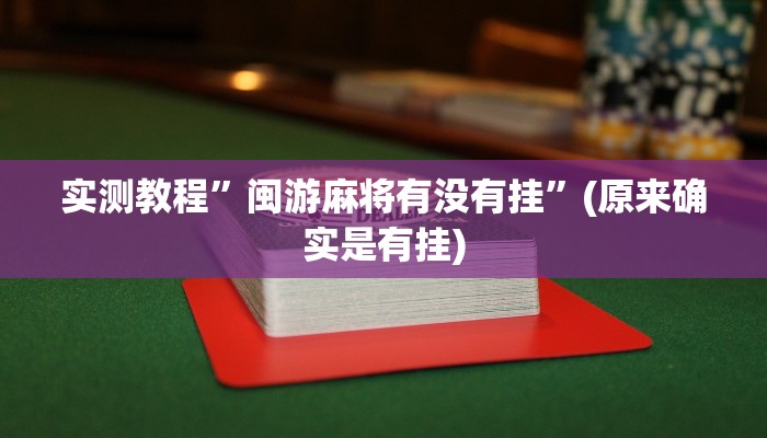 实测教程”闽游麻将有没有挂”(原来确实是有挂)