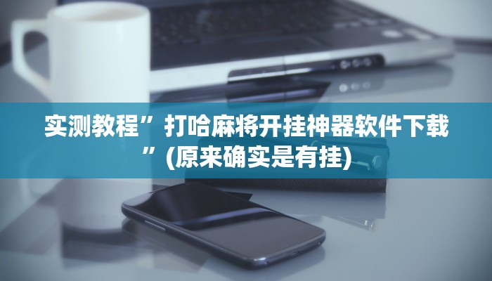 实测教程”打哈麻将开挂神器软件下载”(原来确实是有挂)