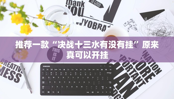 推荐一款“决战十三水有没有挂”原来真可以开挂
