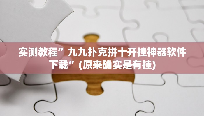 实测教程”九九扑克拼十开挂神器软件下载”(原来确实是有挂)