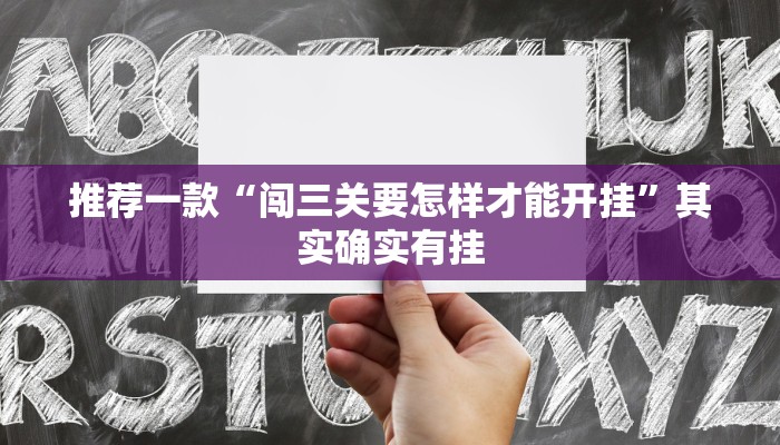 推荐一款“闯三关要怎样才能开挂”其实确实有挂
