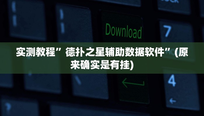 实测教程”德扑之星辅助数据软件”(原来确实是有挂)