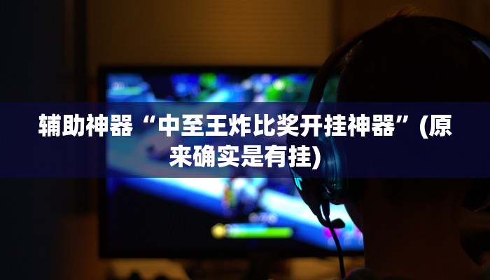 推荐一款“钱塘十三水到底是不是有挂”其实确实有挂
